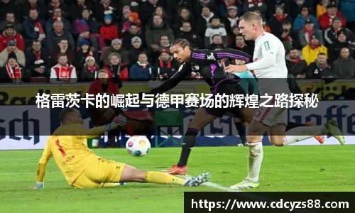 格雷茨卡的崛起与德甲赛场的辉煌之路探秘