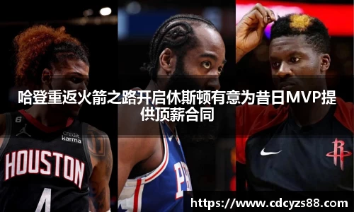 哈登重返火箭之路开启休斯顿有意为昔日MVP提供顶薪合同