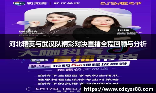 河北精英与武汉队精彩对决直播全程回顾与分析