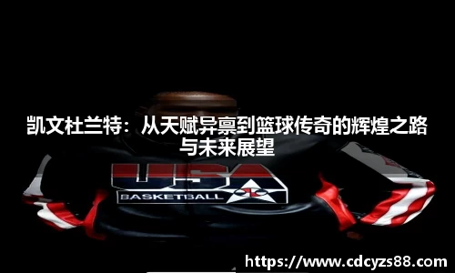 凯文杜兰特：从天赋异禀到篮球传奇的辉煌之路与未来展望