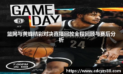 篮网与黄蜂精彩对决直播回放全程回顾与赛后分析