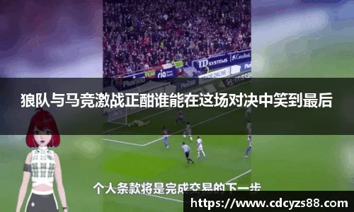 狼队与马竞激战正酣谁能在这场对决中笑到最后
