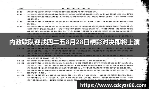 内政联队迎战四二五8月28日精彩对决即将上演