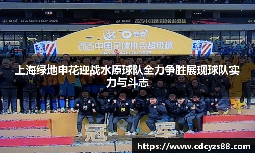 上海绿地申花迎战水原球队全力争胜展现球队实力与斗志